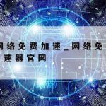 如何优雅的科学上网_科学的上网方法