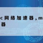 网络免费加速_网络免费加速器官网