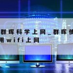 国内科学上网–tiktok科学网络工具