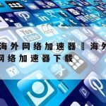 安卓科学上网软件–科技上网工具app下载