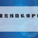 中国在线隐私保护条例,中国对于隐私权的保护