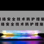 沈阳网络安全技术公司,沈阳网络安全技术公司有哪些