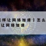 网络安全技术栈有哪些_网络安全架构设计