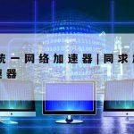 科学上网大师–上网科学工具下载