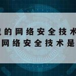 网络安全技术包括()–网络安全技术包括技术