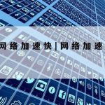 主流的网络安全技术|主流的网络安全技术是什么