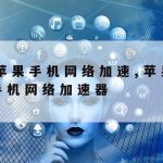 Iphone网络加速_iphone网络加速器