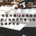 Tgp的网络加速–游戏网络加速工具