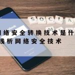 提高网络安全防御技术,提高网络安全防御技术的措施