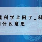 科学上网服务|联通关闭上网服务