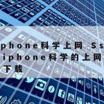 苹果科学上网app|ios科学的上网