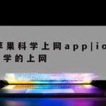 科学上网措施_科学的上网方法