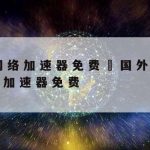 完善网络安全技术保障–确保网络安全运行