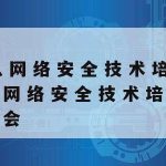 网络安全的技术要求有,网络安全技术的主要内容