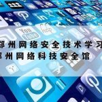 信息网络安全技术培训,信息网络安全技术培训心得体会