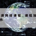 美国网络加速器_美国网络加速器破解版