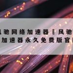 永久网络加速器–可以永久加速的加速器