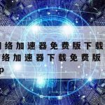 Windows科学上网|科学的上网工具下载