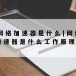 傲盾网络加速器官网–傲盾网络加速器官网入口