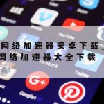 网络安全的主要技术–网络安全的主要技术有哪些