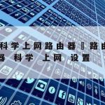 Newifi科学上网|newifi官网登录