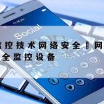 网络安全技术基本情况_网络安全技术内容