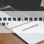 信息技术与网络安全教案–网络信息安全教学设计