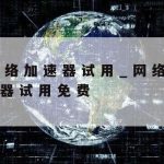 科学上网优化_科学的上网