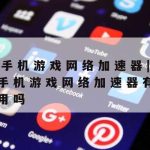 Switch网络加速,switch网络加速方法