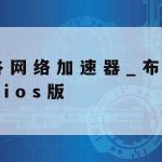 科学上网上什么网站|科学上上网加速器下载