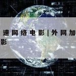 网络安全技术的演变_网络安全的发展历程经历了几个阶段