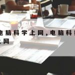 福利科学上网|上网科学工具