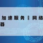 Android科学上网|安卓科学上网软件