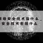 败笔网络安全技术文案_网络安全slogan