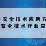 网络安全技术考研方向选择|网络安全技术考研方向选择什么专业