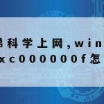 网络安全技术考研方向选择|网络安全技术考研方向选择什么专业