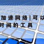 科学上网a_上网科学工具app