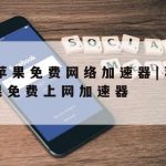 魅族手机如何科学上网|魅族手机怎样上网快