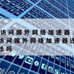 科学上网违法,科学上上网工具下载