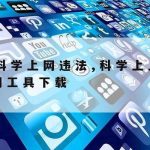 科学上网ssr_科学上上网工具下载