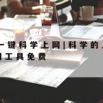 科学上网ssr_科学上上网工具下载