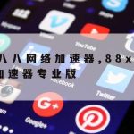 MacbookPro科学上网–macbook怎么上网