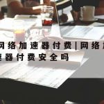 科学上网电脑|电脑科学的上网方法