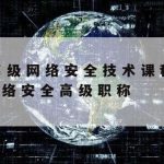 网络安全技术学习的意义|学网络安全的好处