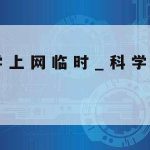 网络安全重点专业技术,专业网络安全技术出来什么工作