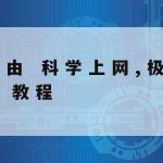 Digitalocean科学上网|科学上网安卓下载