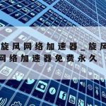 迅游网络加速器_迅游网游加速器官方下载