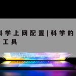 网络安全技术论文|浅谈网络安全技术论文