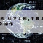 电脑怎么科学上网,电脑为什么连不上网