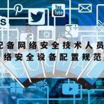 网络安全技术型人才培训–网络安全领域人才培养方向?